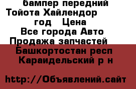 бампер передний Тойота Хайлендор 3 50 2014-2017 год › Цена ­ 4 000 - Все города Авто » Продажа запчастей   . Башкортостан респ.,Караидельский р-н